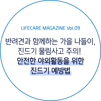 라이프케어 매거진 vol 09