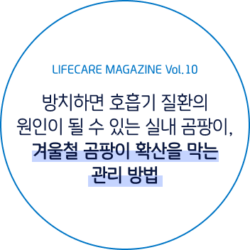 라이프케어 매거진 vol 10