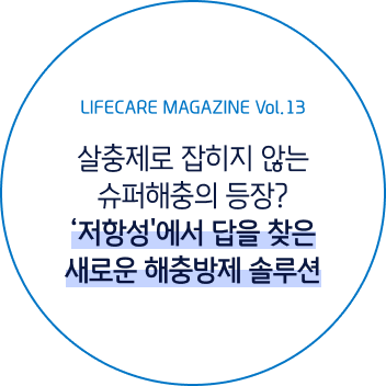 라이프케어 매거진 vol 13