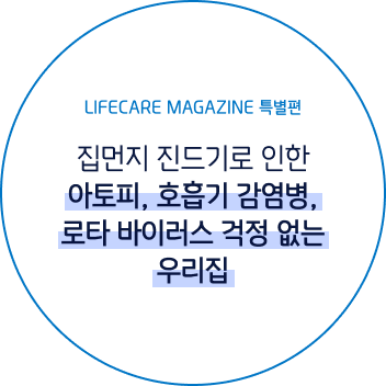 라이프케어 매거진 특별편
