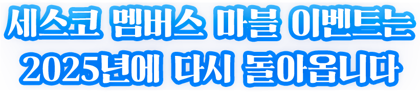 세스코 멤버스 마블 이벤트는 2025년에 다시 돌아옵니다