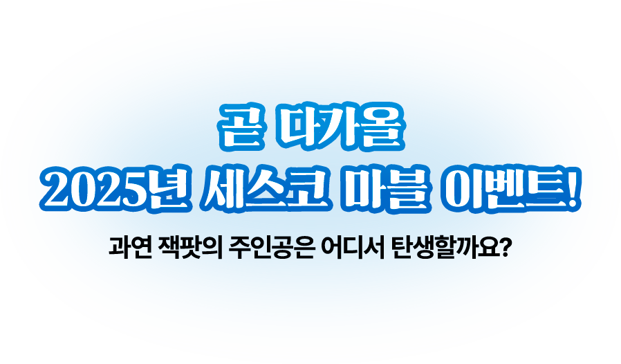 곧 다가올 2025년 세스코 마블 이벤트! 과연 잭팟의 주인공은 어디서 탄생할까요?