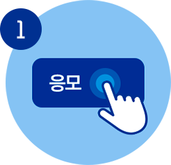 응모 1단계