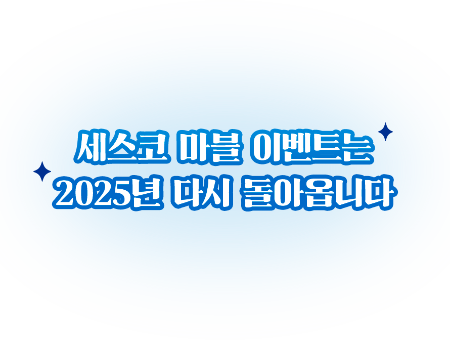 세스코 마블 이벤트는 2025년 다시 돌아옵니다