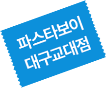 파스타보이 대구교대점