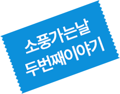 소풍가는날 두번째이야기