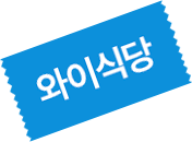 와이식당
