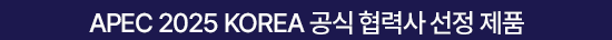 APEC 2025 KOREA 공식 협력사 선정 제품