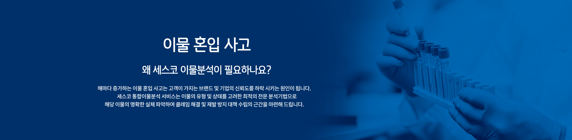 파란색 톤의 배너에 세스코(CESCO) 이물분석의 필요성을 설명한 텍스트가 포함되어 있고 뒷배경에는 연구원이 한 개의 시험관대를 잡고 있습니다.