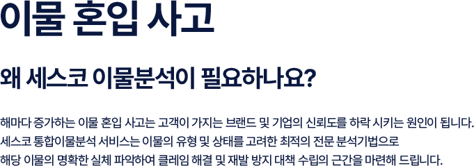파란색 톤의 배너에 세스코(CESCO) 이물분석의 필요성을 설명한 텍스트가 포함되어 있고 뒷배경에는 연구원이 한 개의 시험관대를 잡고 있습니다.
