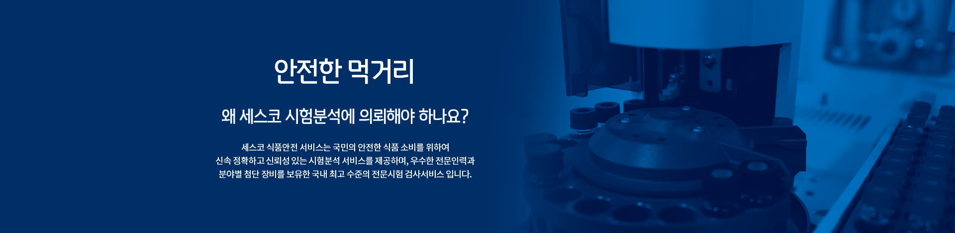 파란색 톤의 배너에 세스코(CESCO) 시험분석의 필요성을 설명한 텍스트가 포함되어 있고 뒷배경에는 시험분석 관련 분석도구가 놓여있습니다.