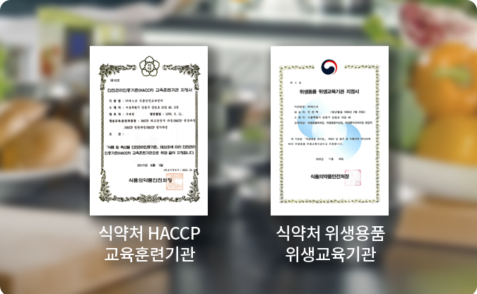 식약처로부터 획득한 HACCP 교육훈련기관(제10호), 위생용품 위생교육기간(제4호)에 대한 전문 기관 인증서 2개가 나란히 놓여 있습니다.