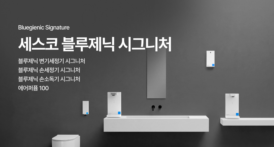 세스코 블루제닉 시그니처 라인업으로, 변기세정기·손세정기·손소독기 시그니처와 에어퍼퓸100이 배치된 모습입니다.