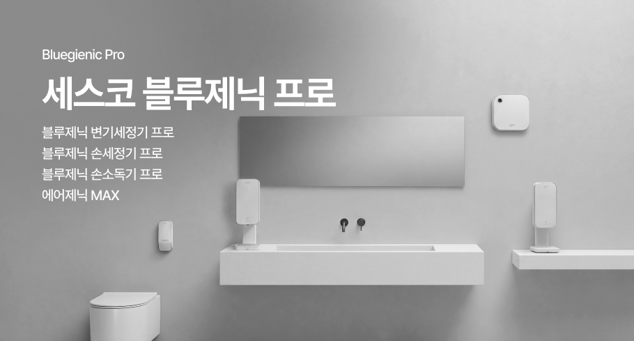 세스코 블루제닉 프로 라인업으로, 변기세정기·손세정기·손소독기 프로와 에어제닉 Max가 배치된 모습입니다.