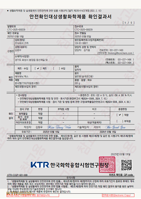 안생제품확인결과서 탈취제