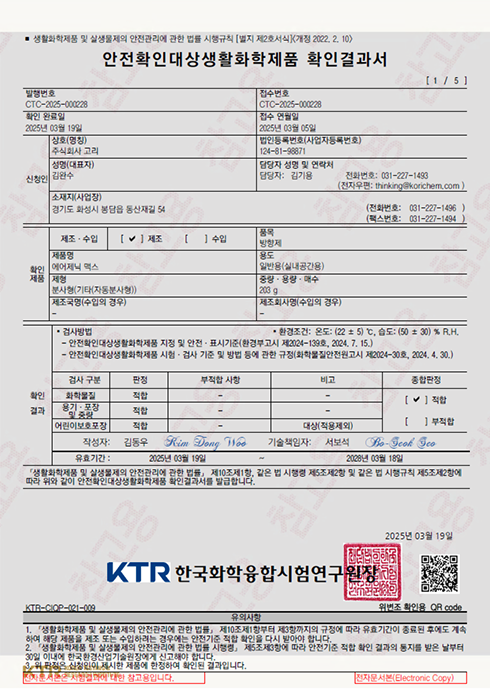 안생제품확인결과서 방향제
