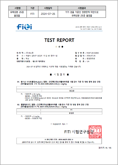 유해물질 26종 불검출 시험성적서
