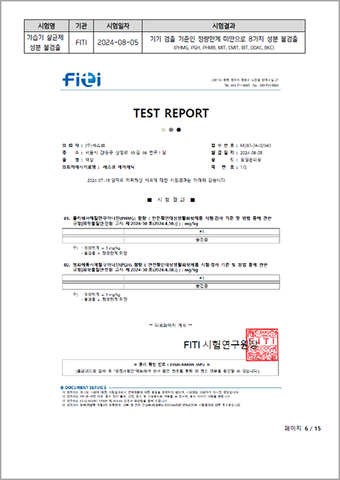 가습기 이슈성분 8종 불검출 시험성적서