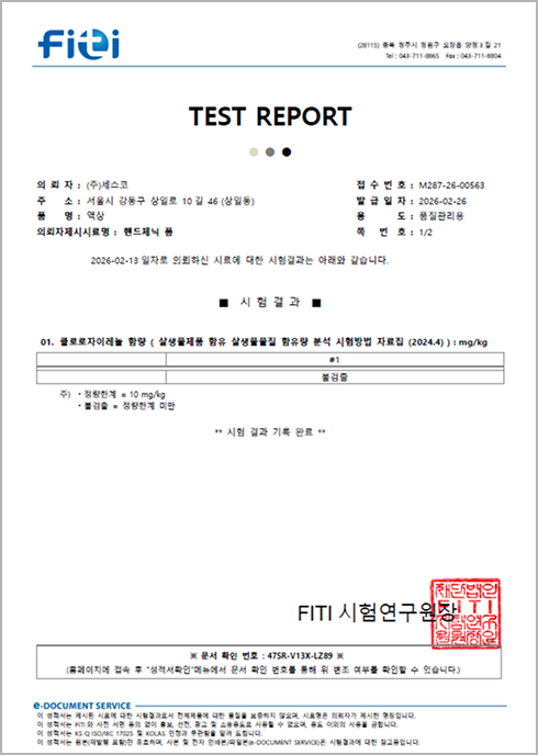 클로로자이레놀 불검출 시험성적서
