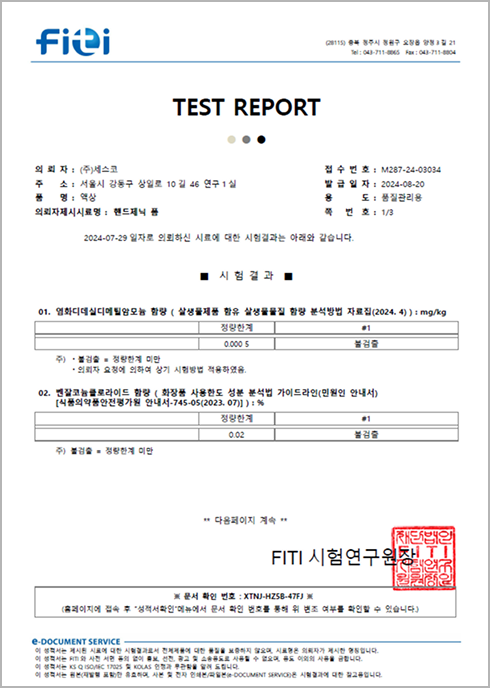 유해물질 및 알러지 26종 불검출 시험성적서