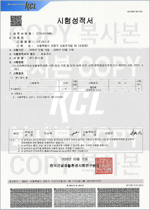 트리클로산 불검출 시험성적서