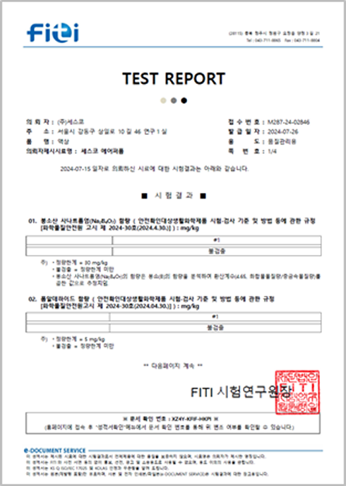 유해물질 24종 불검출 시험성적서