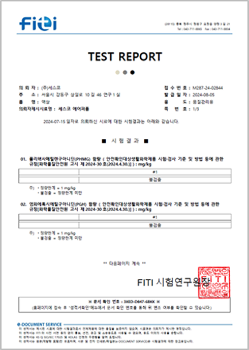 가습기 살균제 이슈 성분 8종 불검출 시험성적서