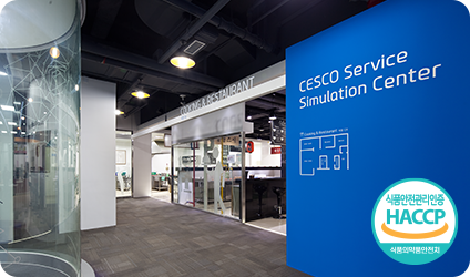 세스코 서비스 시뮬레이션 센터 입구