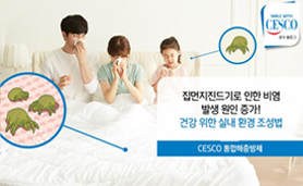 비염 발생 원인 집먼지진드기에 대한 세스코(CESCO)의 블로그 아티클 섬네일입니다.