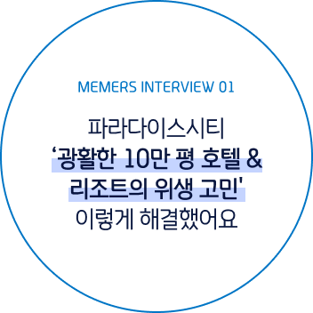 멤버스 인터뷰 #1