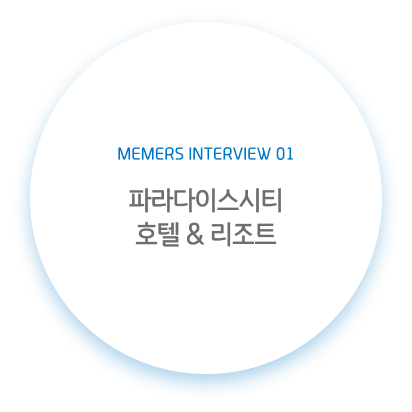 멤버스 인터뷰 #1
