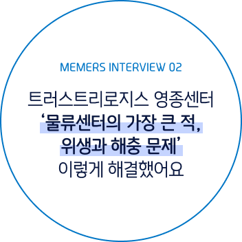 멤버스 인터뷰 #2