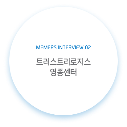 멤버스 인터뷰 #1