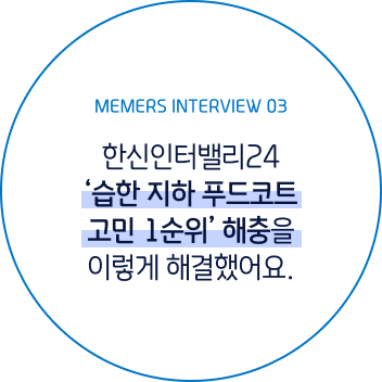 멤버스 인터뷰 #3