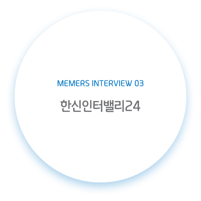 멤버스 인터뷰 #3