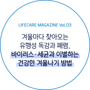 라이프케어 매거진 vol 3