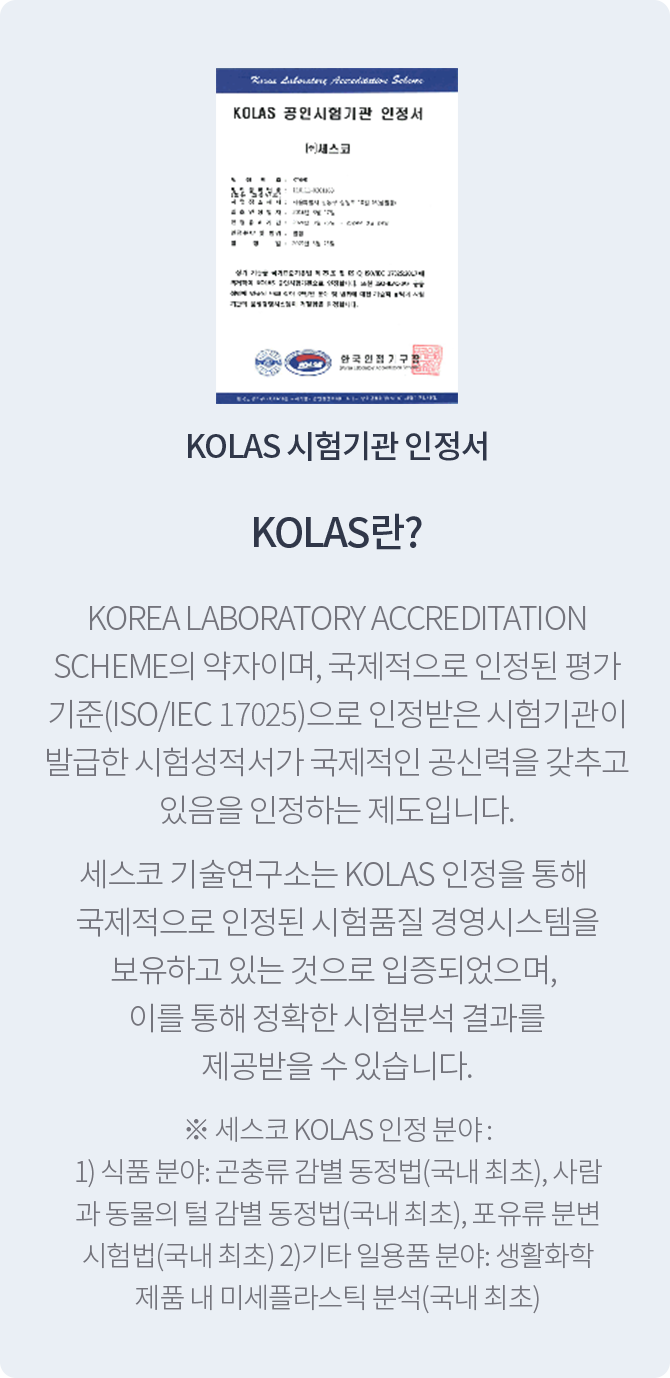 KOLAS 공인시험 기관으로 받은 세스코(CESCO)의 이물분석센터에 대한 인정서입니다.