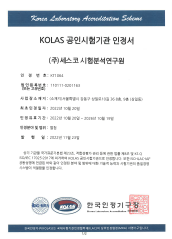 세스코(CESCO)의 시험분석 연구원에 대한 한국인정기구(KOLAS)로부터 받은 KOLAS 시험 기관 인정서 제 KT1064호입니다.