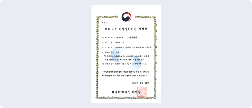 세스코는 식품의약품안전처로부터 해외식품 위생평가기관으로 지정받은 회사입니다.